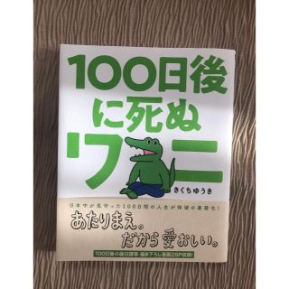 １００日後に死ぬワニ(その他)