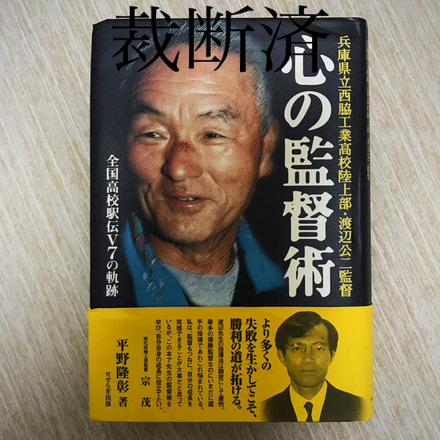 心の監督術―兵庫県立西脇工業高校陸上部・渡辺公二監督 全国高校駅伝V7の軌跡 エンタメ/ホビーの本(ノンフィクション/教養)の商品写真