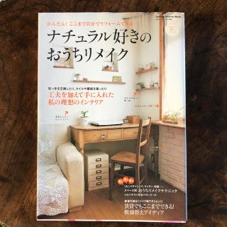 ナチュラル好きのおうちリメイク かんたん！ここまで自分でリフォ－ムできる(住まい/暮らし/子育て)