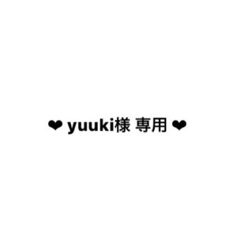 yuuki 様 専用(その他)