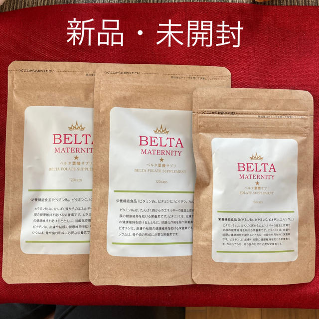 【未開封】BELTA葉酸サプリ ３本セット