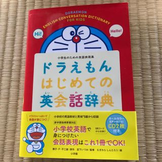 ドラえもんはじめての英会話辞典 小学生のための英語表現集(語学/参考書)