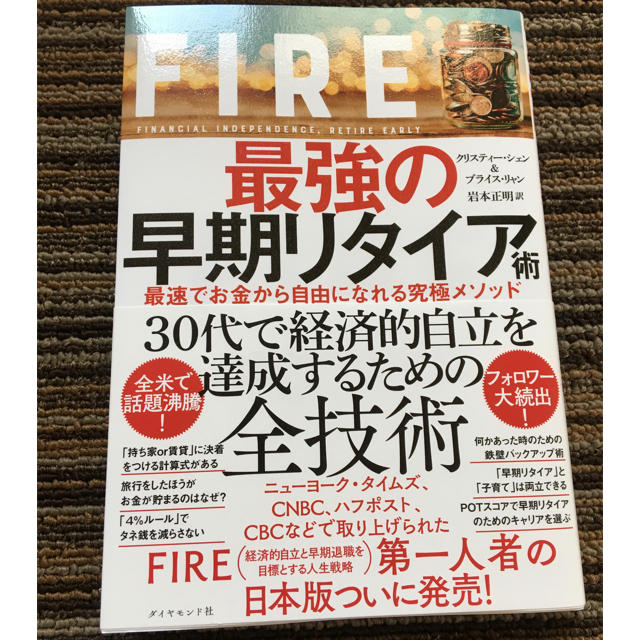 FIRE 最強の早期リタイア術 エンタメ/ホビーの本(ビジネス/経済)の商品写真