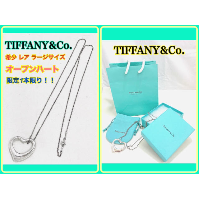 希少レア!!❤Tiffany ティファニー ネックレス オープンハート ラージ