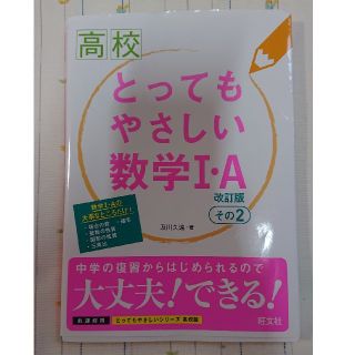 高校とってもやさしい数学１・Ａ その２ 改訂版(語学/参考書)
