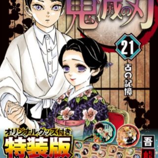 鬼滅の刃　　21巻　特装版(少年漫画)