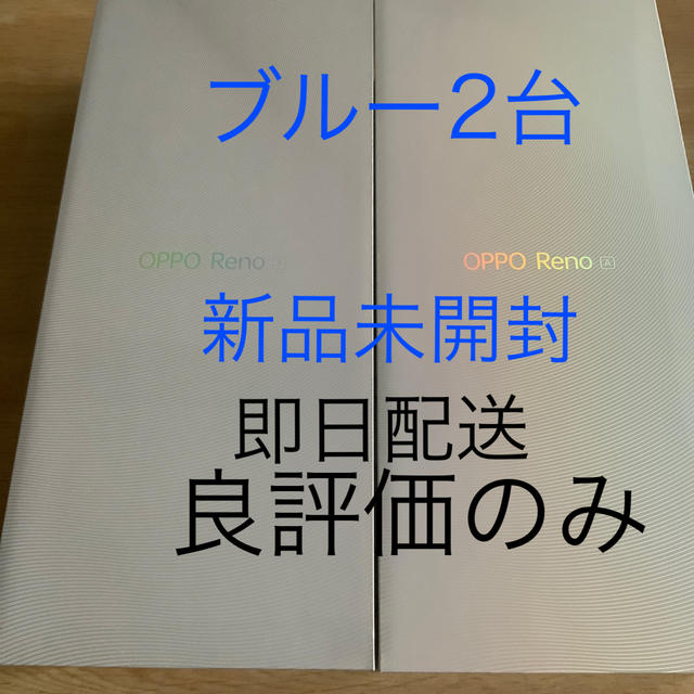 OPPO Reno A 128GB ブルー ×2スマートフォン本体