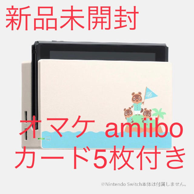 家庭用ゲーム機本体定価以下 あつまれどうぶつの森 ドック amiiboカード オマケ付き