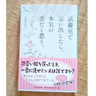 ゲントウシャ(幻冬舎)の試着室で思い出したら、本気の恋だと思う。(文学/小説)