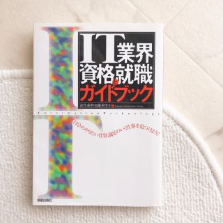 美品「ＩＴ業界資格と就職ガイドブック」資格 試験 職種 仕事 内容 収入 就活(コンピュータ/IT)