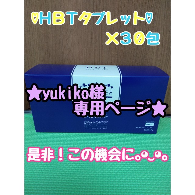 yukiko様専用♡YOSA♡HBTタブレット３０包入り３箱♡のサムネイル