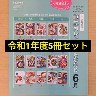 【新品未使用】レタスクラブ付録　献立カレンダーBOOK 5冊(住まい/暮らし/子育て)