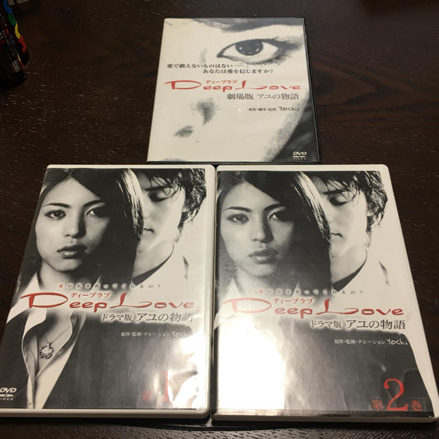Deep Love アユの物語 ドラマ版dvd1 2巻 劇場版dvdの通販 By こと ラクマ