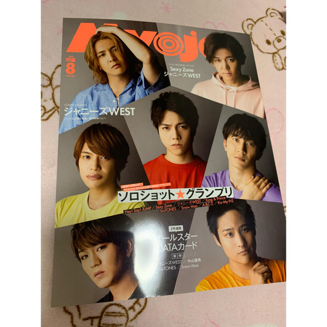 Myojo (ミョウジョウ) 2020年 08月号 エンタメ/ホビーの雑誌(音楽/芸能)の商品写真