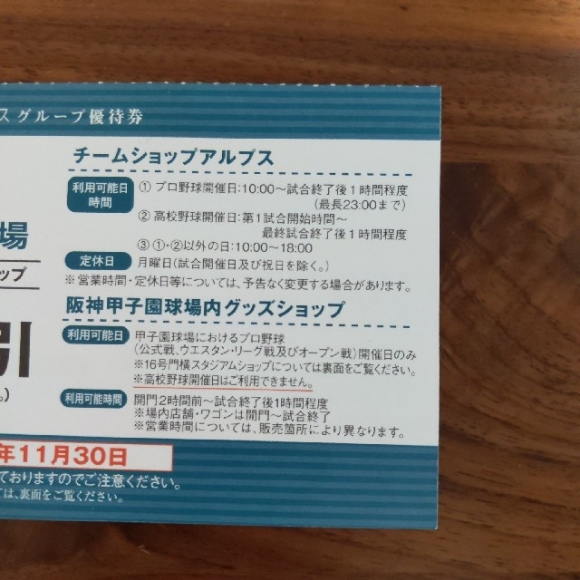 阪神タイガース(ハンシンタイガース)の阪神甲子園球場　チームショップアルプス　割引券 チケットのスポーツ(野球)の商品写真