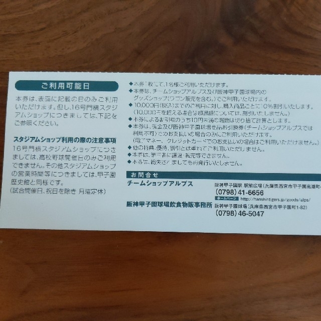 阪神タイガース(ハンシンタイガース)の阪神甲子園球場　チームショップアルプス　割引券 チケットのスポーツ(野球)の商品写真