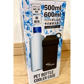 ペットボトルクーラー クールストレージ 500ml・600ml 兼用 ブラック(容器)