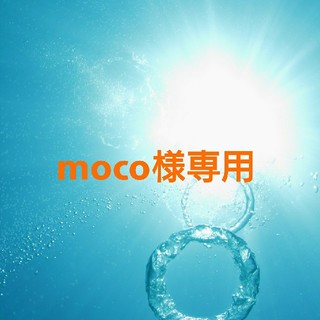 オオツカセイヤク(大塚製薬)のmoco様専用(その他)