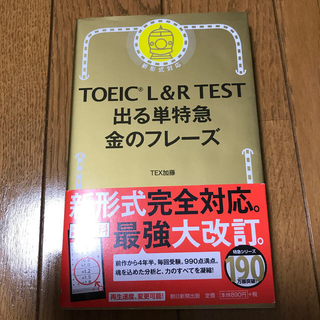 アサヒシンブンシュッパン(朝日新聞出版)の【新品・未使用】ＴＯＥＩＣ　Ｌ＆Ｒ　ＴＥＳＴ出る単特急金のフレ－ズ 新形式対応(資格/検定)