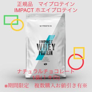 マイプロテイン(MYPROTEIN)の【正規品】マイプロテイン　1キロ　ナチュラルチョコレート(プロテイン)