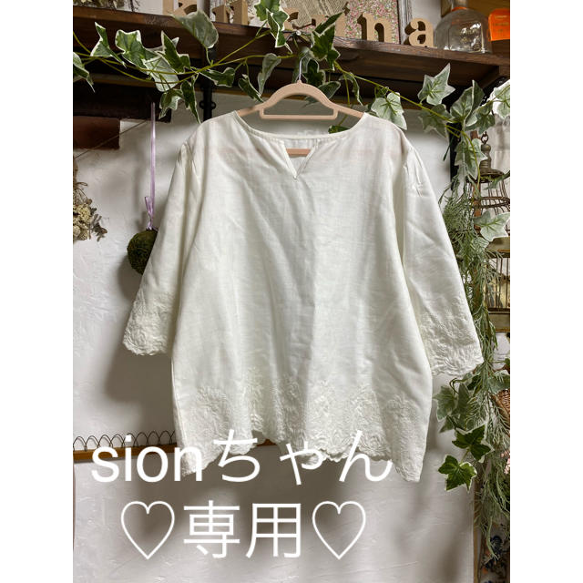 sionちゃん専用♡