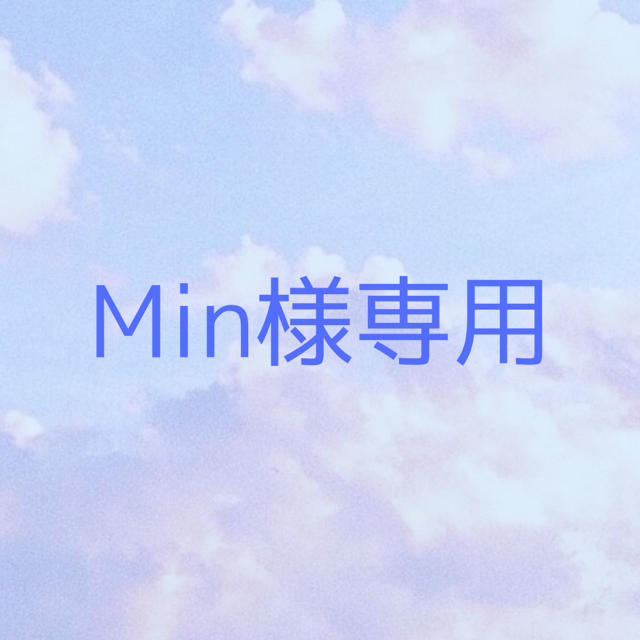 Min様専用ですの通販 by shop｜ラクマ