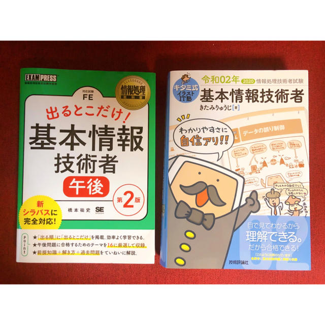 出るとこだけ！＋キタミ式　　基本情報技術者参考書セット エンタメ/ホビーの本(資格/検定)の商品写真