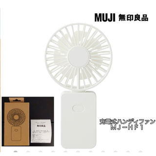 ムジルシリョウヒン(MUJI (無印良品))の無印良品 充電式ハンディファン MJ-HF1(扇風機)