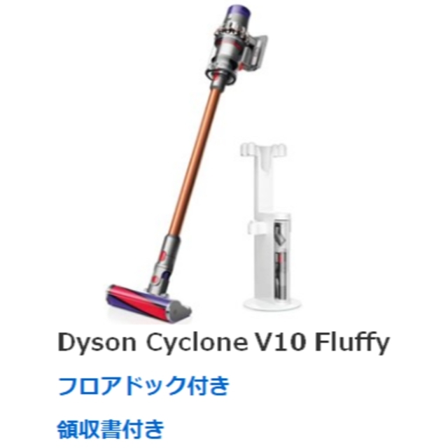 Dyson Cyclone V10 Fluffy フロアドック付き、領収書付き
