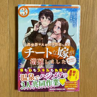 カドカワショテン(角川書店)の異世界でスキルを解体したらチートな嫁が増殖しました ３巻 初版(少年漫画)