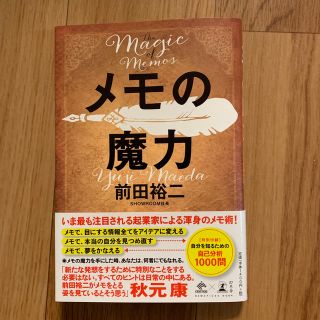 ゲントウシャ(幻冬舎)のメモの魔力 Ｔｈｅ　Ｍａｇｉｃ　ｏｆ　Ｍｅｍｏ(ビジネス/経済)