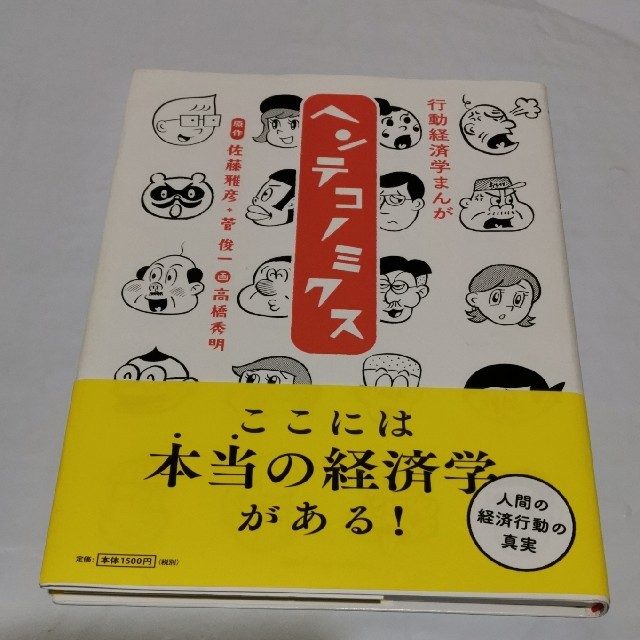 マガジンハウス(マガジンハウス)の行動経済学まんがヘンテコノミクス エンタメ/ホビーの本(ビジネス/経済)の商品写真