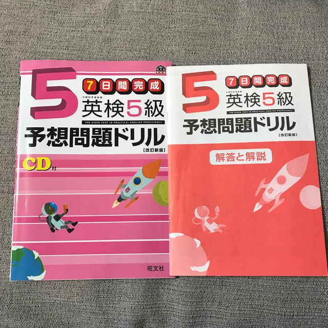 旺文社(オウブンシャ)の英検５級予想問題ドリル ７日間完成 改訂新版 エンタメ/ホビーの本(資格/検定)の商品写真