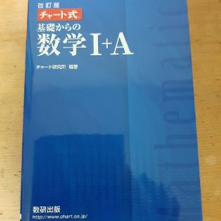 チャート式基礎からの数学１＋Ａ 改訂版(語学/参考書)