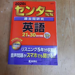 センター試験過去問研究英語 ２０２０年版(語学/参考書)