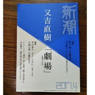 【又吉作品 ｢劇場｣掲載】新潮 2017年4月(文芸)