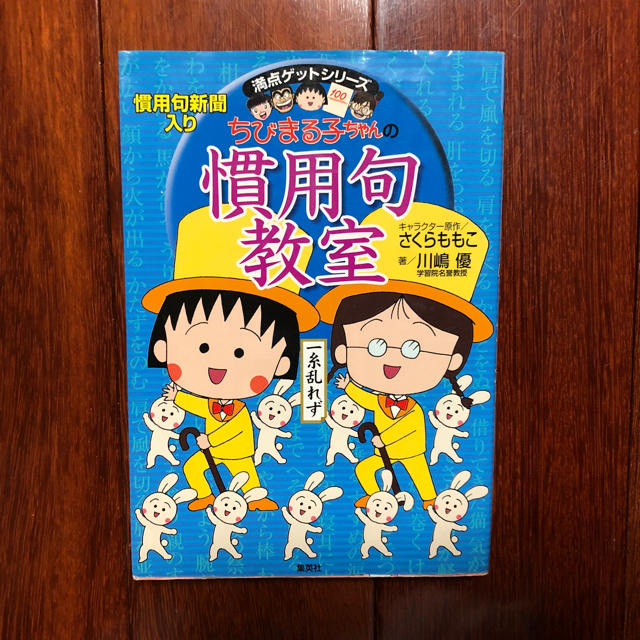 集英社(シュウエイシャ)の慣用句教室 参考書 エンタメ/ホビーの本(語学/参考書)の商品写真