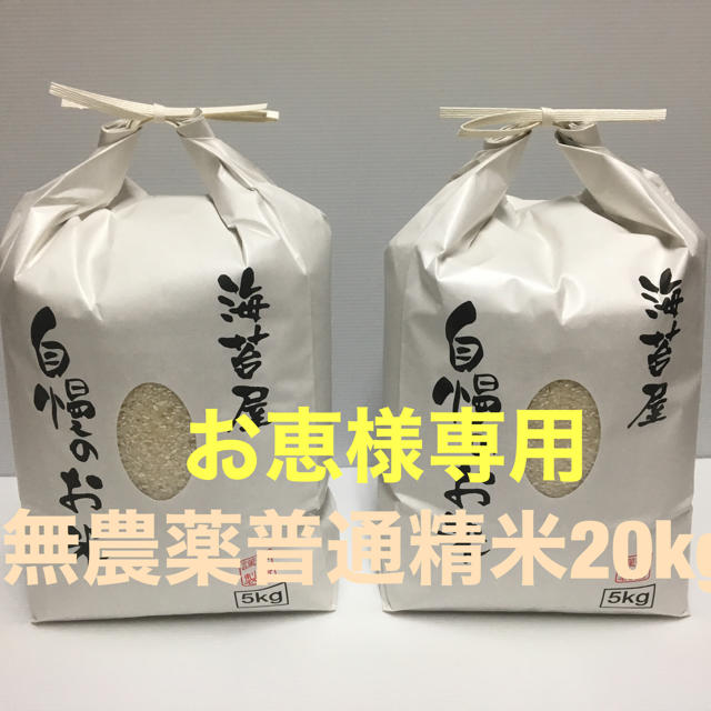 お恵様専用 無農薬 コシヒカリ 精米20kg(5kg×4)令和元年 徳島県産のサムネイル