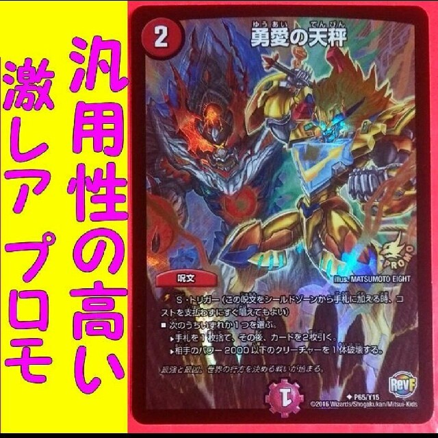 デュエルマスターズ - デュエマ 友愛の天秤 非売品プロモ P65Y15 デュエルマスターズ - デュエマ 友愛の天秤 非売品プロモ P65Y15
