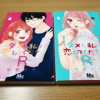 シュウエイシャ(集英社)のダメな私に恋してくださいR(女性漫画)