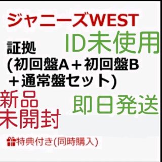 ジャニーズウエスト(ジャニーズWEST)の新品未開封 ジャニーズwest 証拠 3形態 セット 初回a 初回b 通常(ポップス/ロック(邦楽))