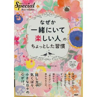 なぜか「一緒にいて楽しい人」のちょっとした習慣 ＰＨＰスペシャル　Ｂｅｓｔ　Ｓｅ(文学/小説)