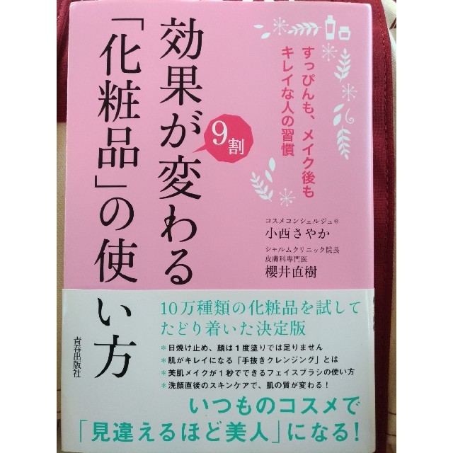 効果が９割変わる「化粧品」の使い方 すっぴんも、メイク後もキレイな人の習慣 エンタメ/ホビーの本(ファッション/美容)の商品写真