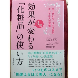 効果が９割変わる「化粧品」の使い方 すっぴんも、メイク後もキレイな人の習慣(ファッション/美容)