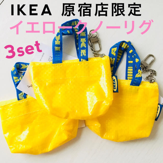 IKEA(イケア)のイケア　IKEA クノーリグ　原宿限定　3点セット 小物入れ　イエロークノーリグ レディースのファッション小物(キーホルダー)の商品写真