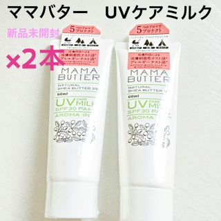 ママバター(MAMA BUTTER)の日焼け止め　ママバター UVケアミルク アロマイン 2本　mamabutter(日焼け止め/サンオイル)