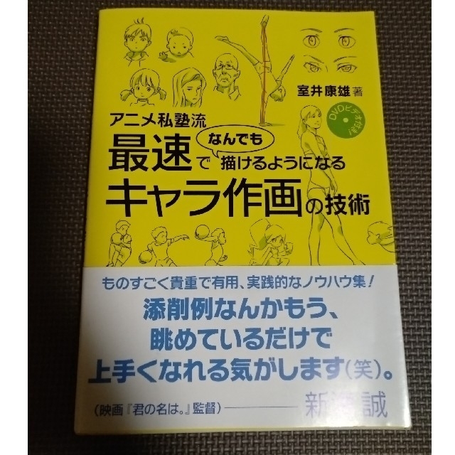 アニメ私塾流最速でなんでも描けるようになるキャラ作画の技術 ｄｖｄビデオ付き の通販 By 地球のどこか S Shop ラクマ