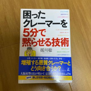 困ったクレ－マ－を５分で黙らせる技術(ビジネス/経済)