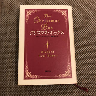 クリスマス・ボックス【ハードカバー】(文学/小説)