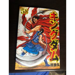 シュウエイシャ(集英社)のキングダム　58巻(青年漫画)